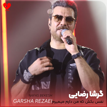 نفس بکش که من دارم میمیرم