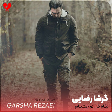نگاه کن تو چشمام