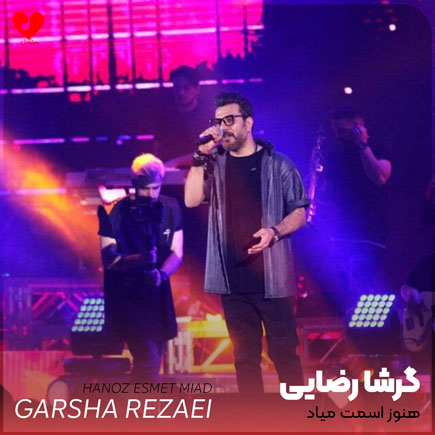 هنوز اسمت میاد دلم میلرزه