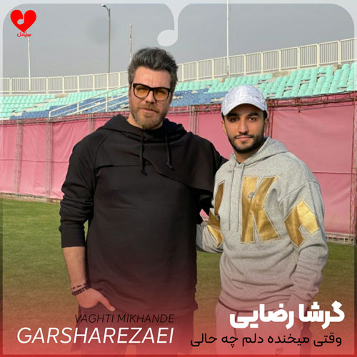 وقتی میخنده دلم چه حالی داره