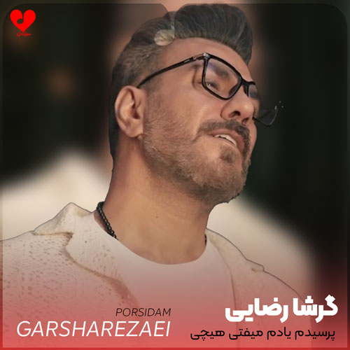 پرسیدم یادم میفتی هیچی نگفتی