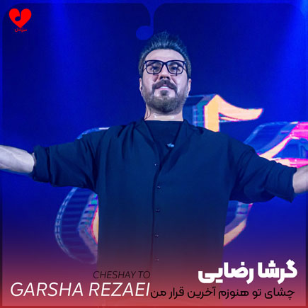 چشای تو هنوزم آخرین