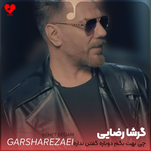 چی بهت بگم دوباره گفتن نداره