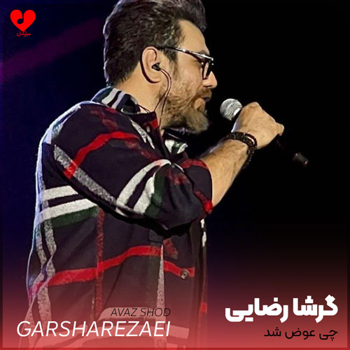 چی عوض شد تو