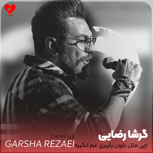 چی مثل بارون پاییزی غم انگیزه