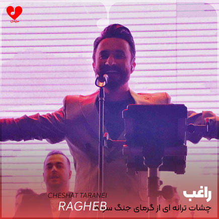 چشات ترانه ای