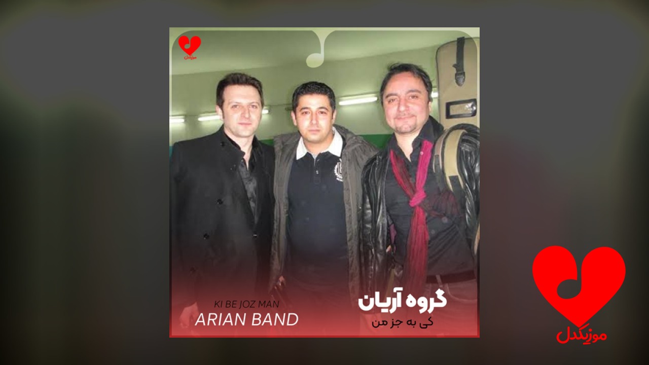 کی به جز من