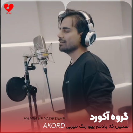 همین که یادتم یهو زنگ میزنی
