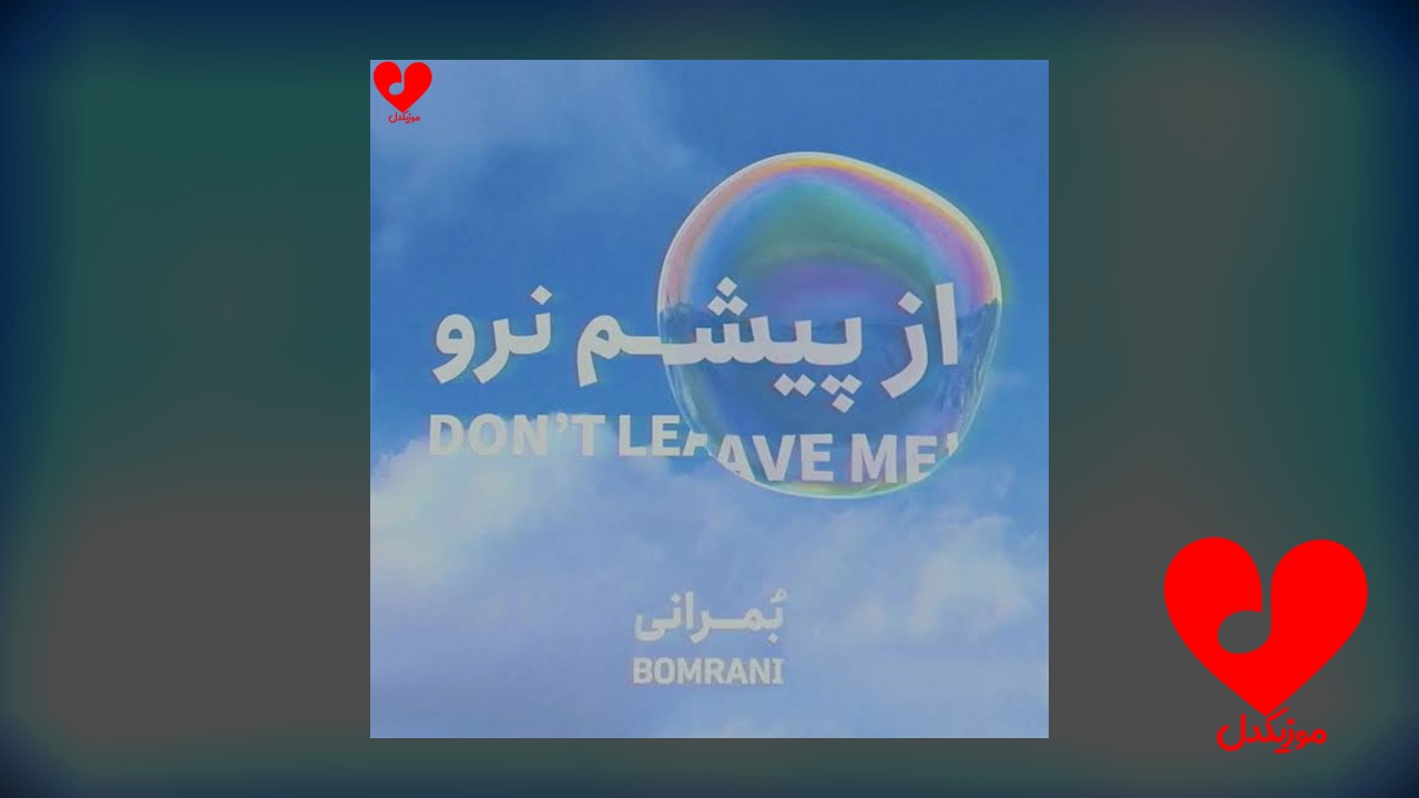 از پیشم نرو