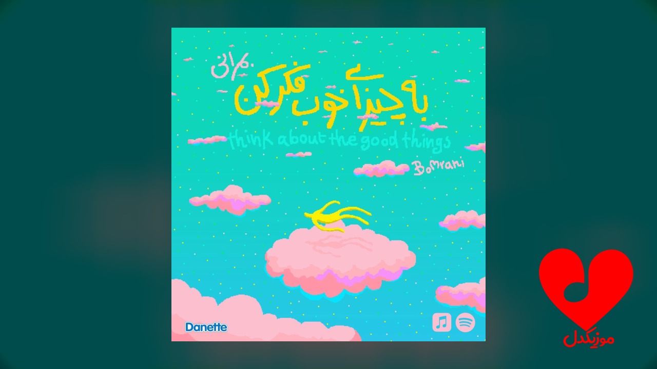 به چیزای خوب فکر کن