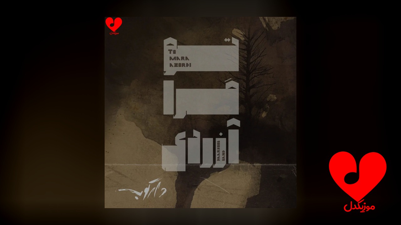 تو مرا آزردی