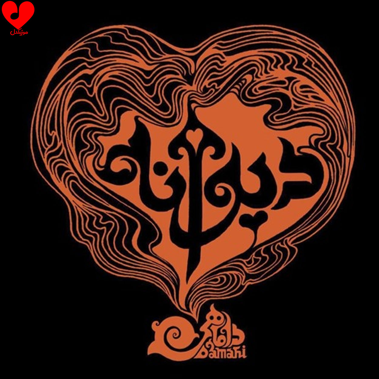 دیوانه