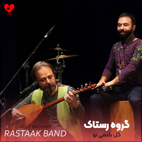 گل باغمی تو چش