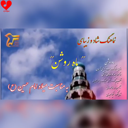 ماه روشن