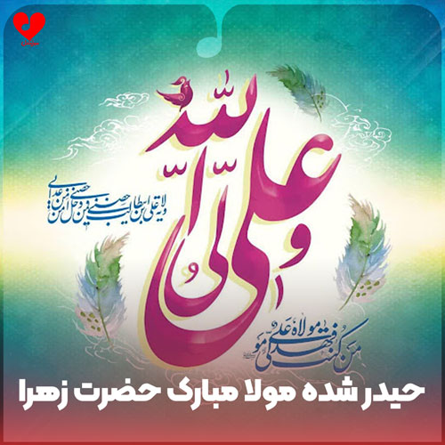 حیدر شده مولا مبارک حضرت زهرا