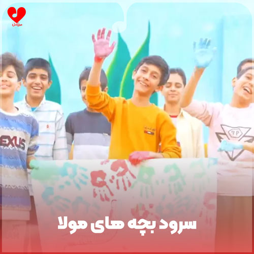 بچه های مولا