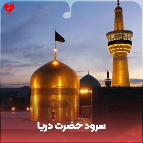 حضرت دریا