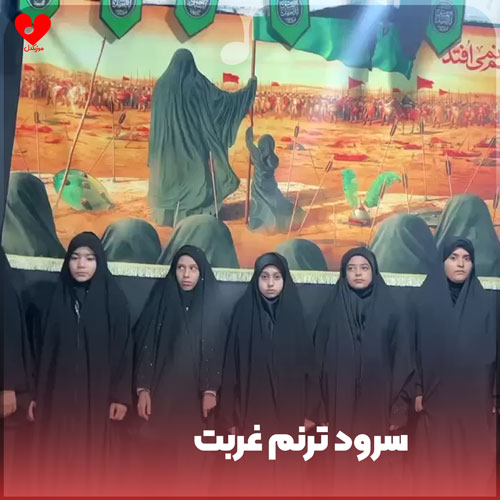 ترنم غربت