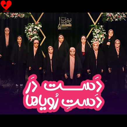 دست در دست رویاها