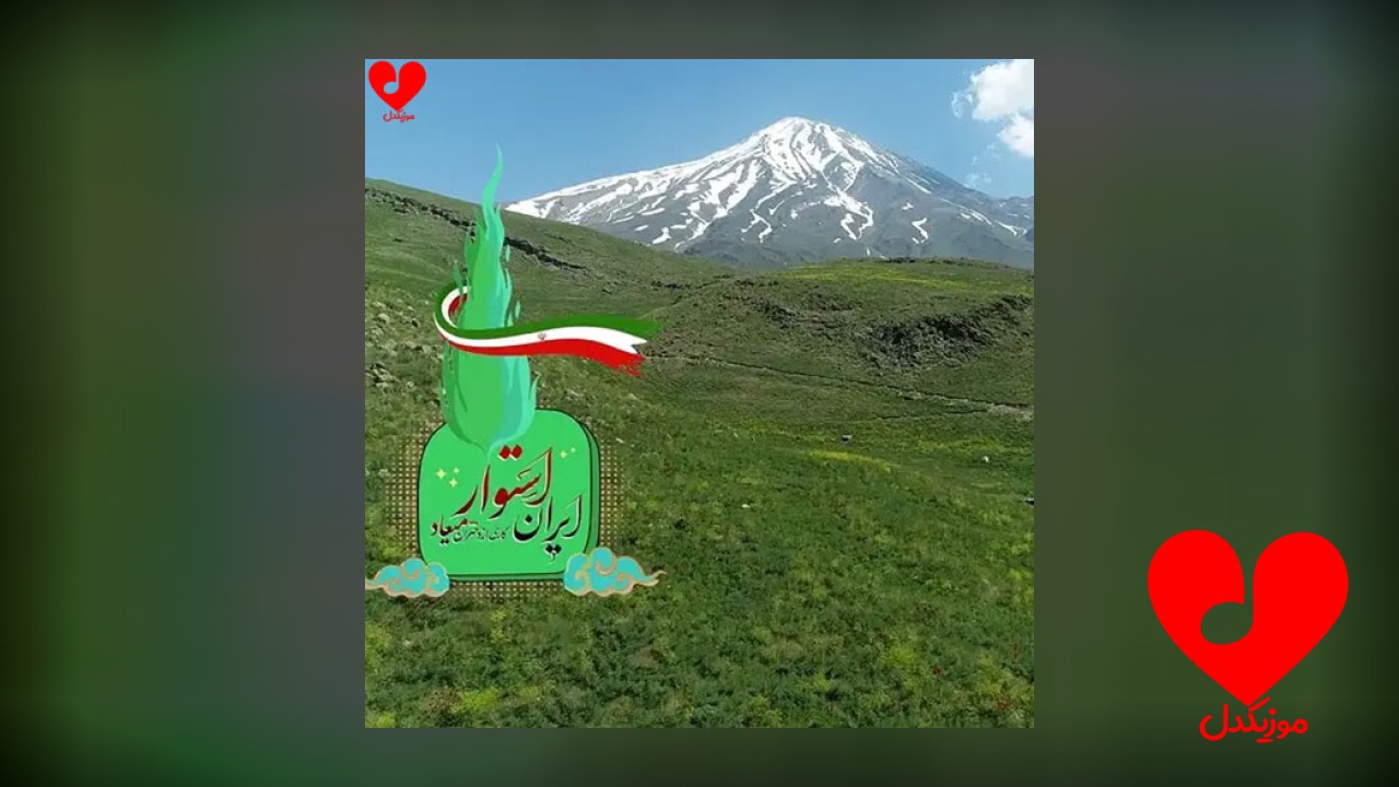 ایران استوار