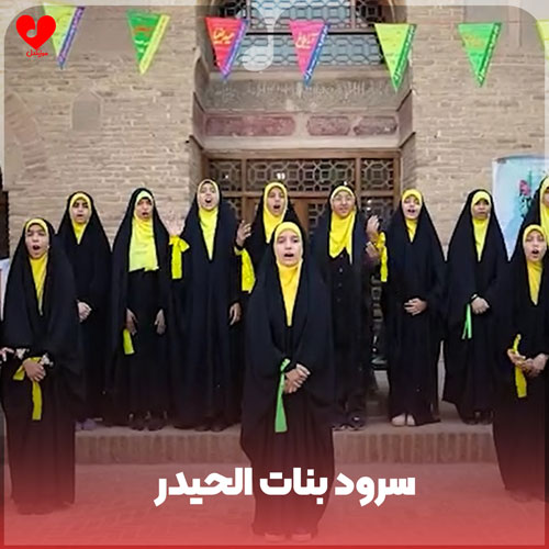 بنات الحیدر