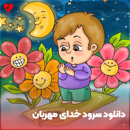 خدای مهربان شبکه پویا