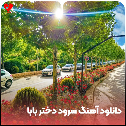 دختر بابا