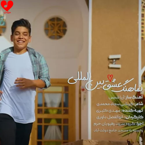 عشق بین المللی