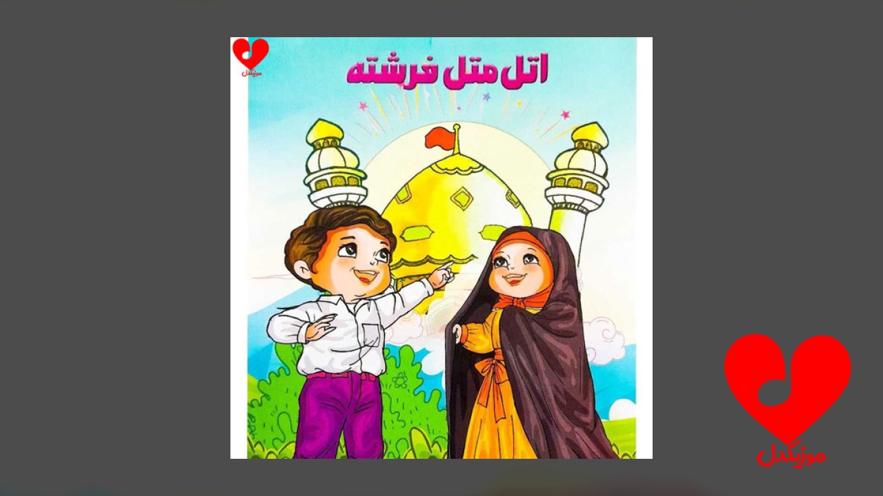 اتل متل فرشته صوتی