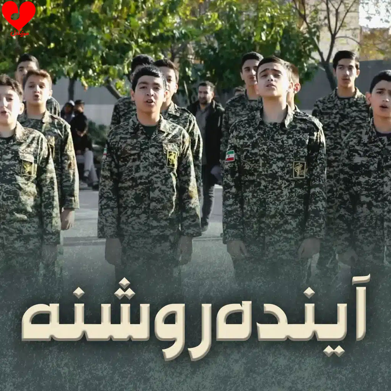 آینده روشنه