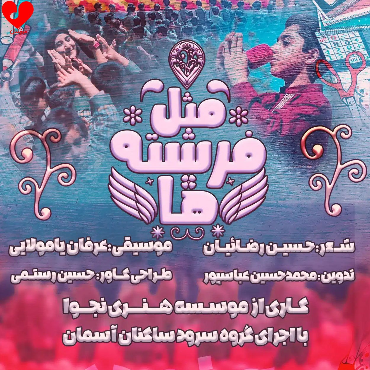 مثل فرشته ها
