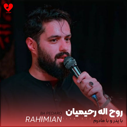 با پدر و با