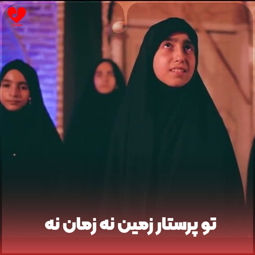تو پرستار زمین نه زمان نه