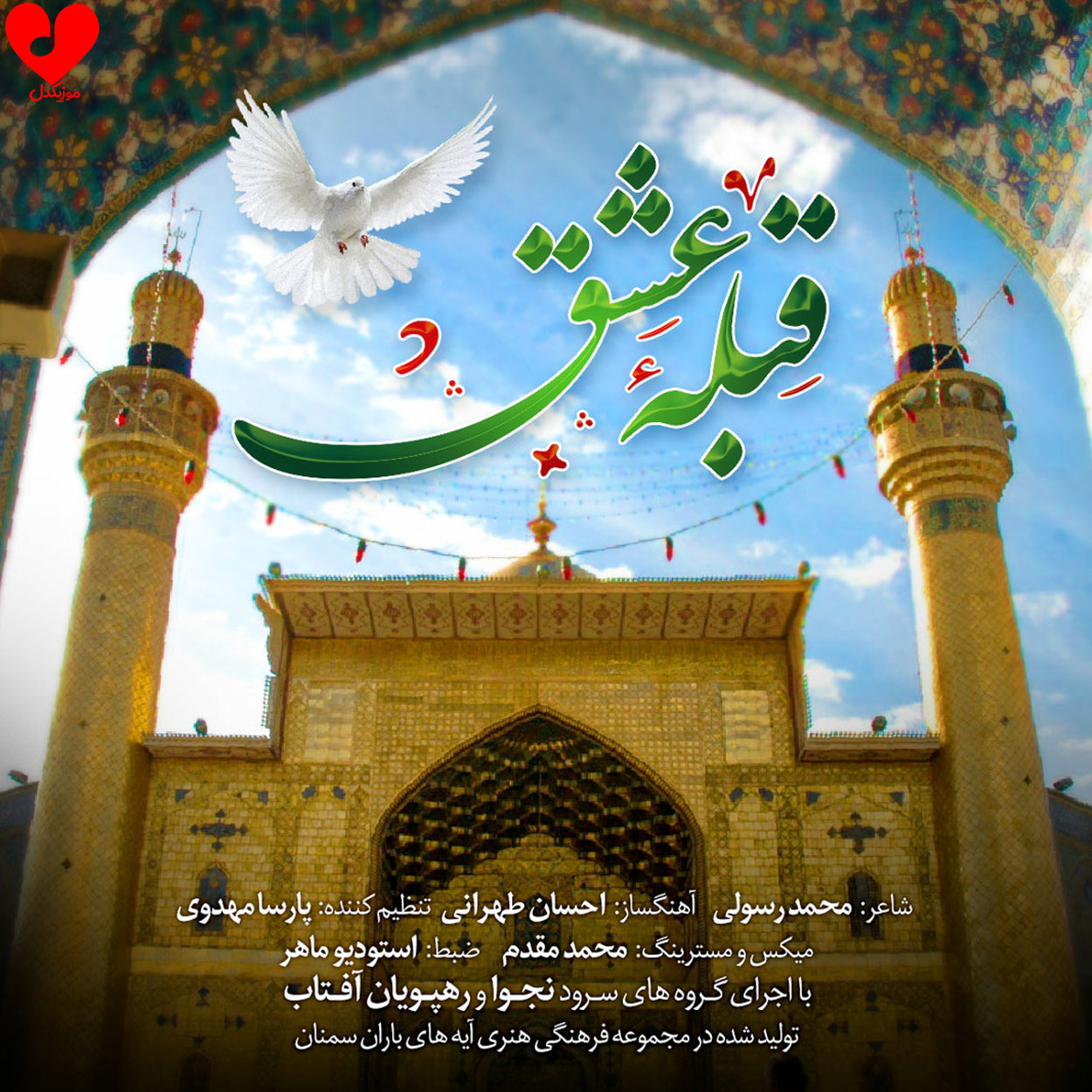 قبله عشق