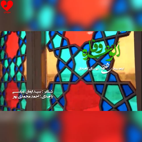 الوعده وفا