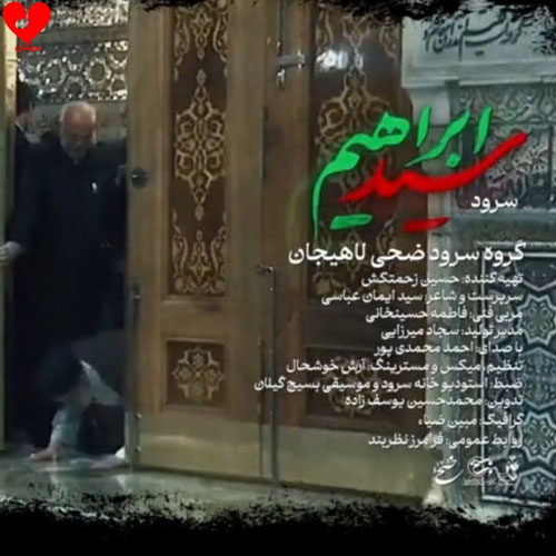 سید ابراهیم