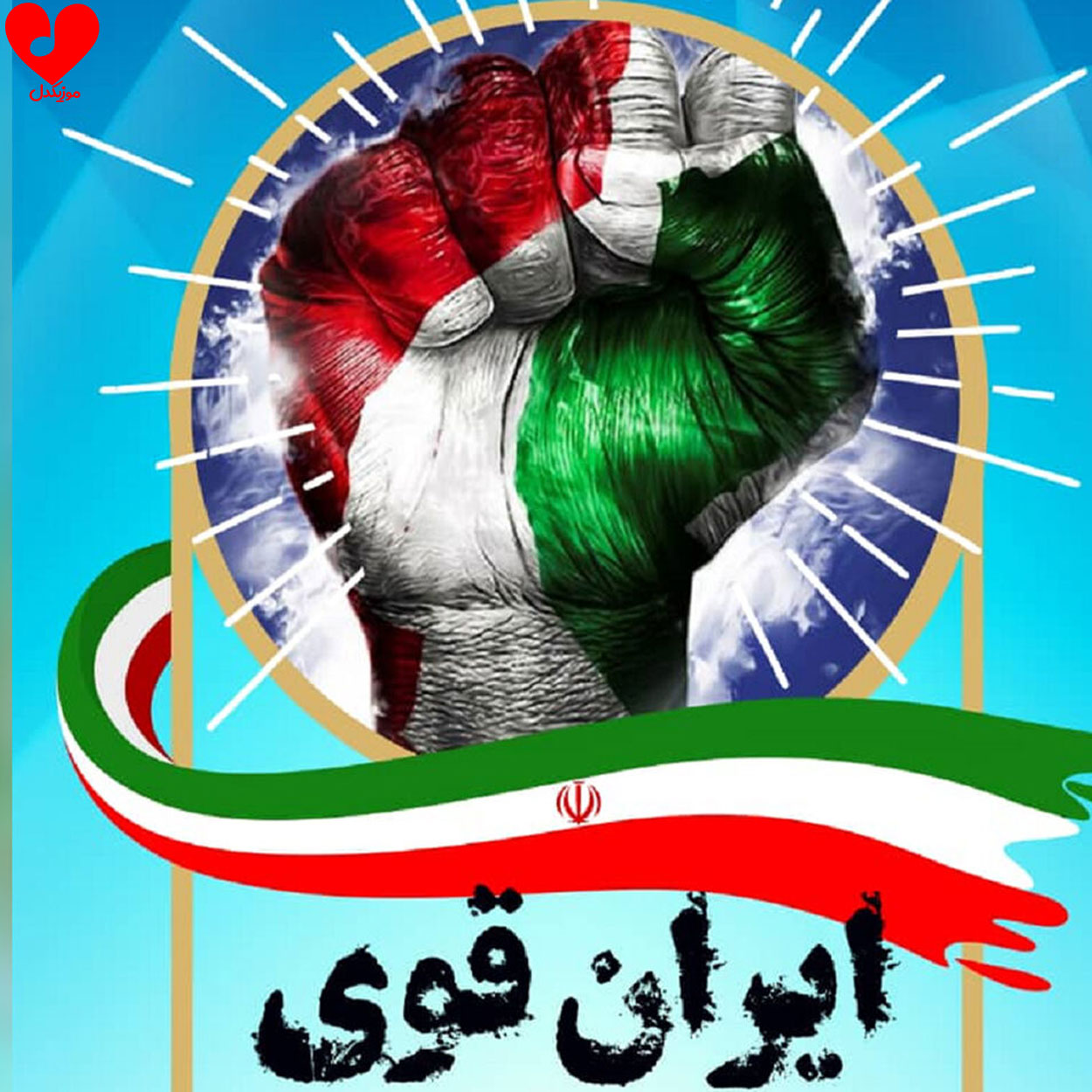 ایران قوی