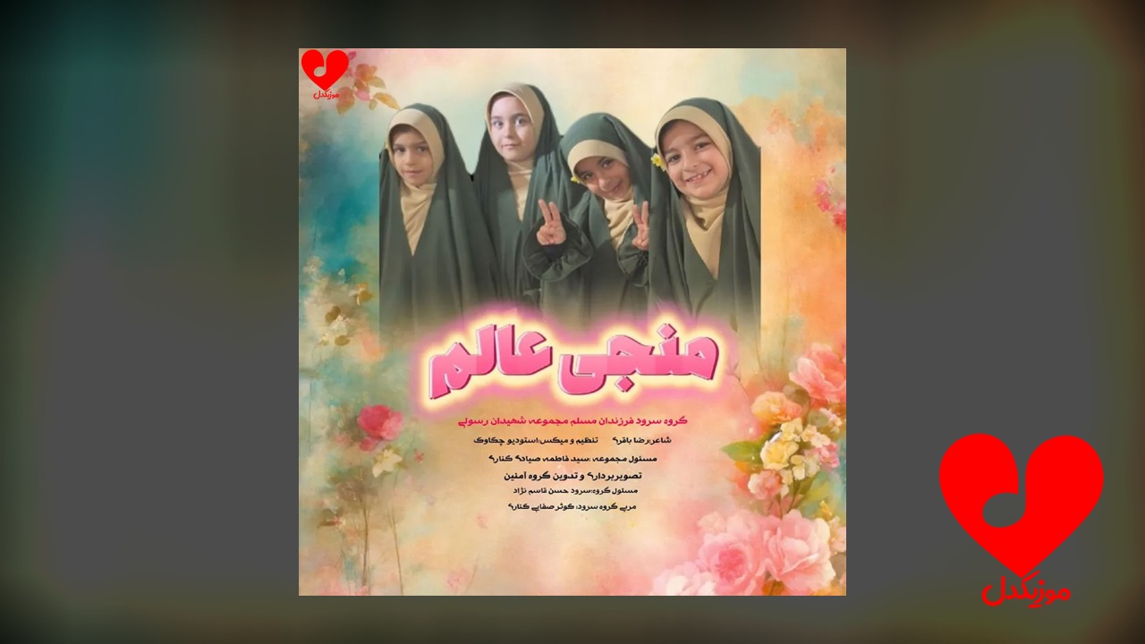 منجی عالم
