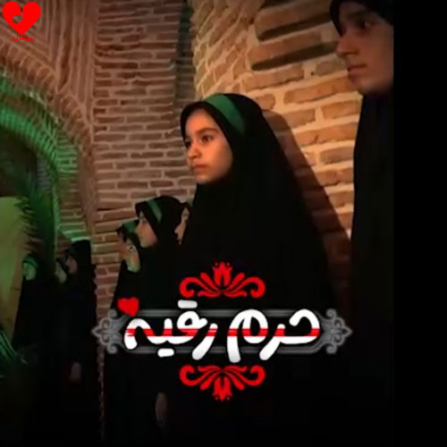 حرم رقیه