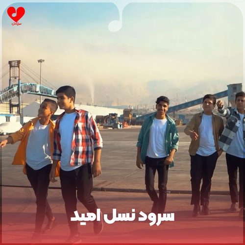 نسل امید