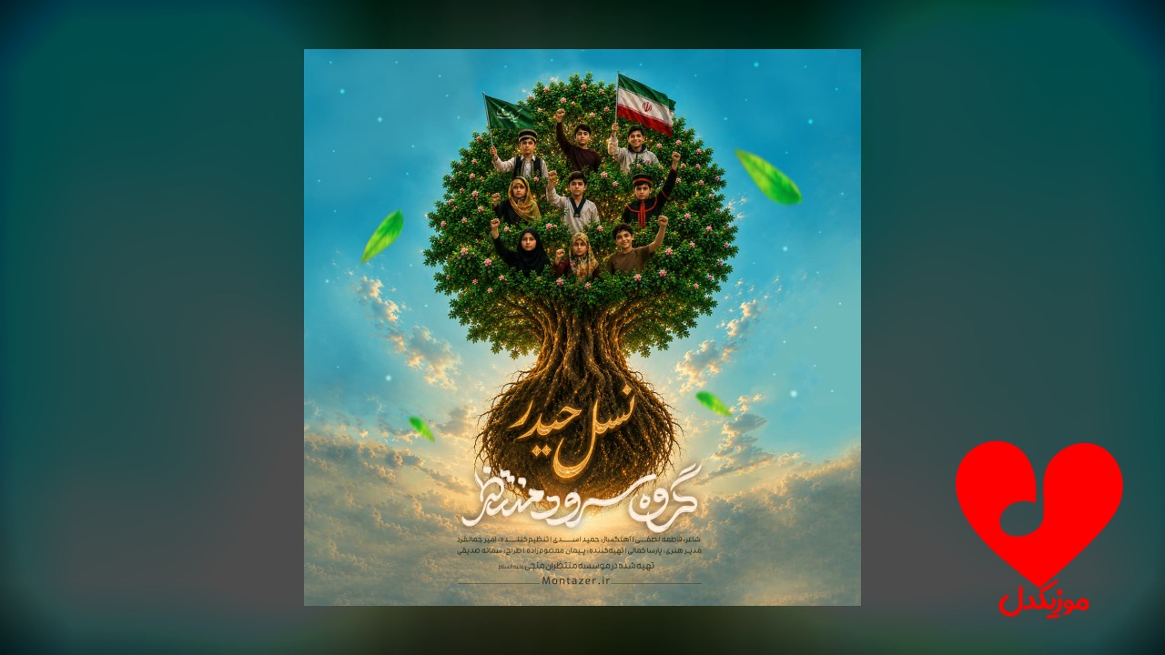 سرود نسل حیدر
