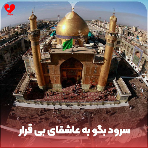 بگو به عاشقای بی قرار