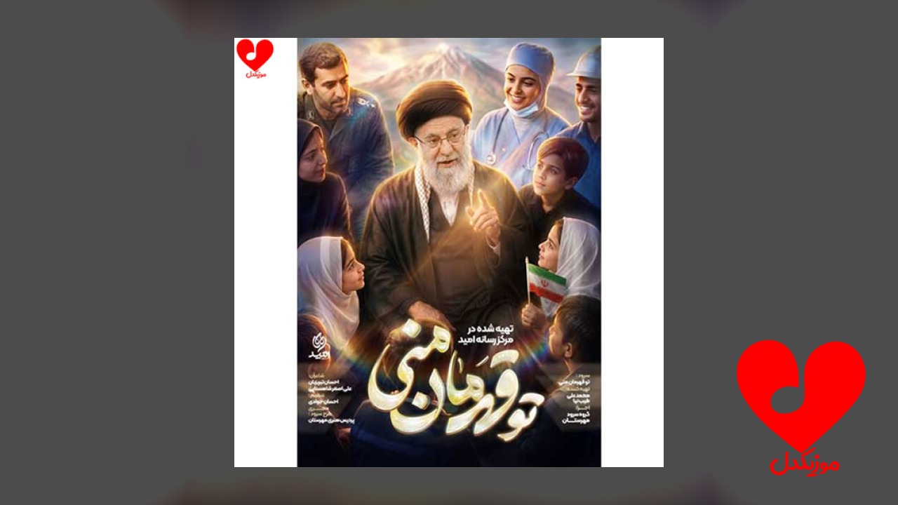 تو قهرمان منی