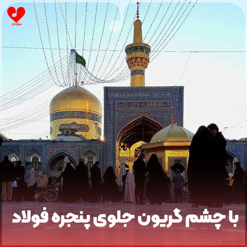 با چشم گریون جلوی پنجره فولاد