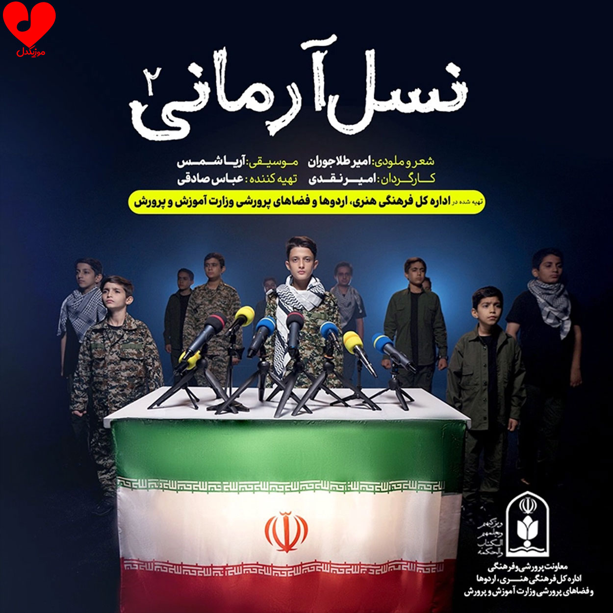 نسل آرمانی ۲