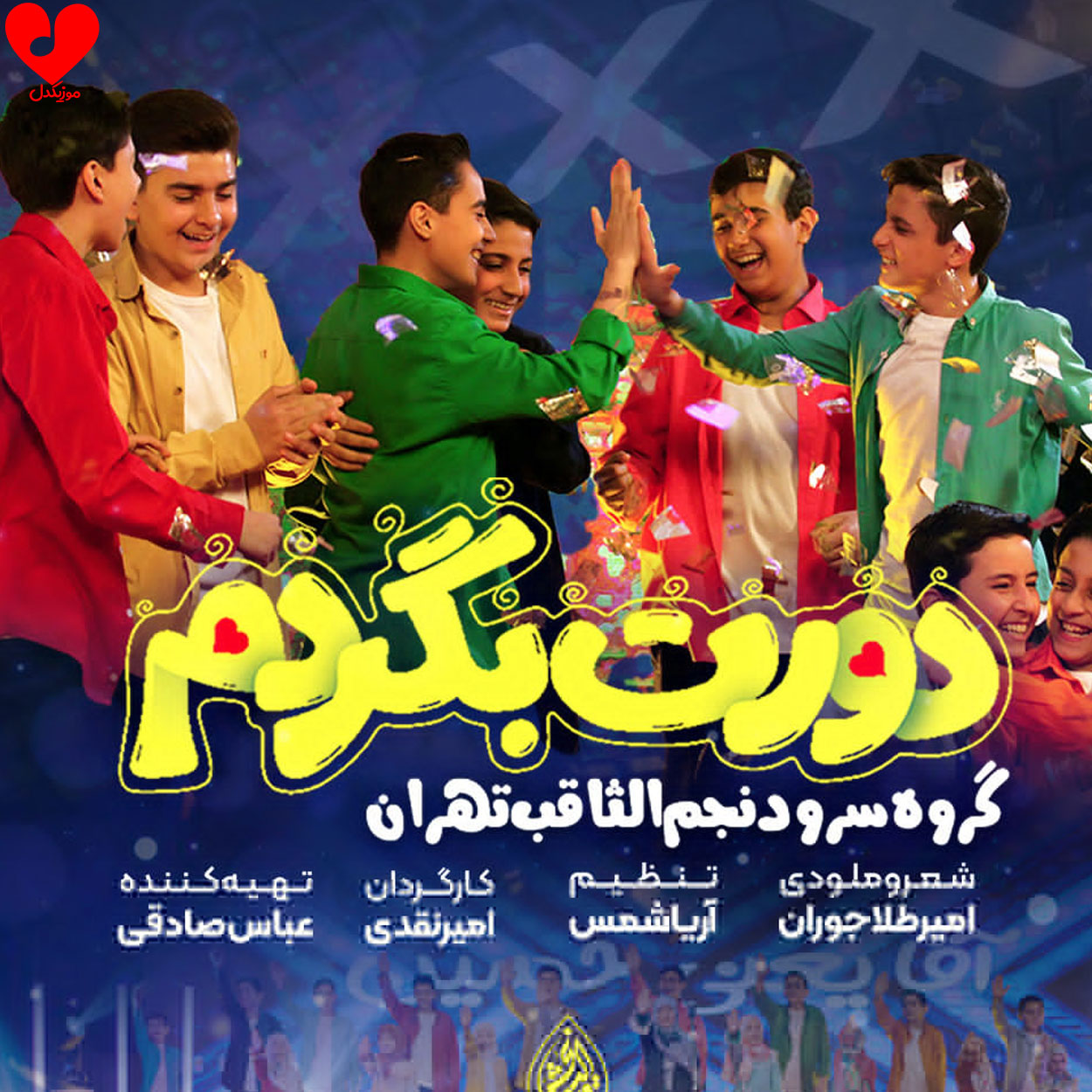 دورت بگردم