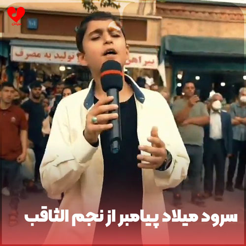 سرود میلاد پیامبر