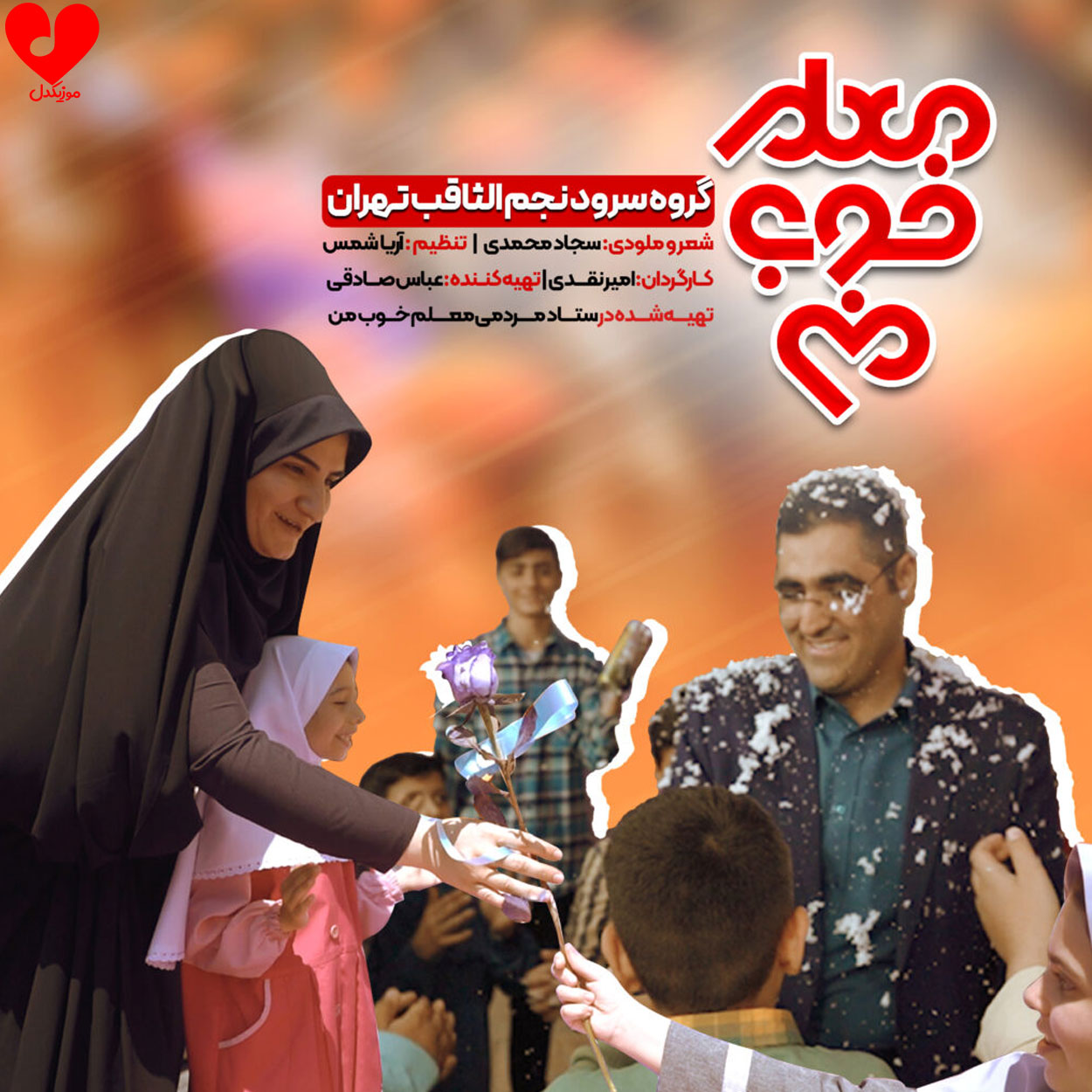 معلم خوب من