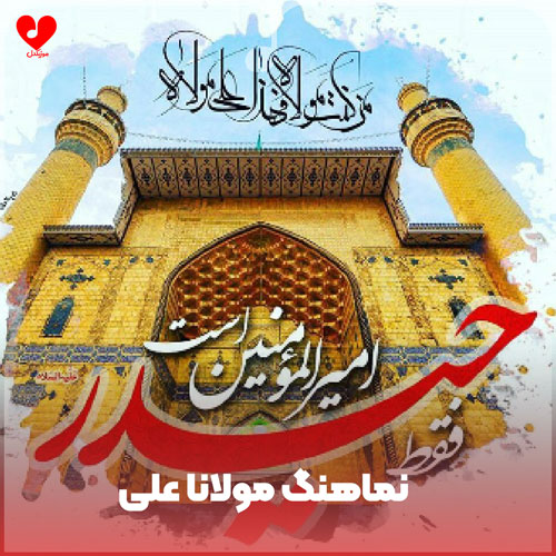 مولانا علی مولانا علی