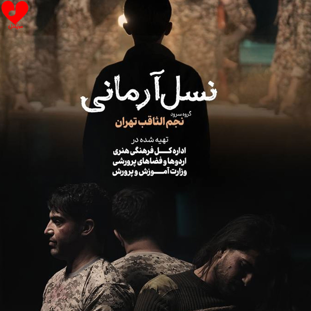 نسل آرمانی
